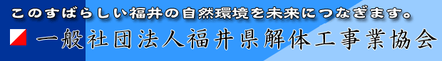 一般社団法人福井県解体工事業協会