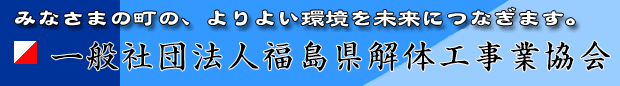 一般社団法人福島県解体工事業協会