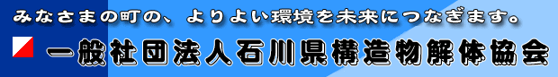 一般社団法人石川県構造物解体協会