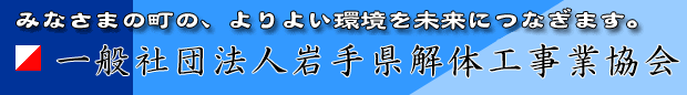 一般社団法人岩手県解体工事業協会