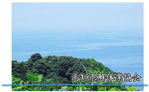 高知県解体業協会