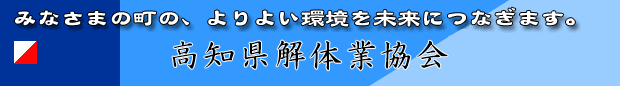 高知県解体業協会