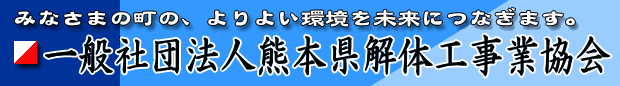 一般社団法人熊本県解体工事業協会