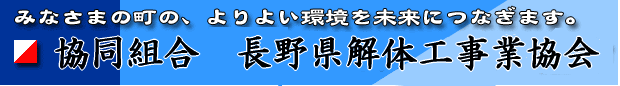 (協)長野県解体工事業協会