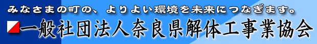 一般社団法人奈良県解体工事業協会