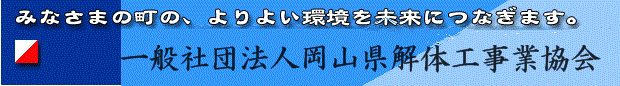 一般社団法人岡山県解体工事業協会