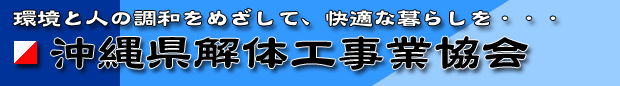 沖縄県解体工事業協会