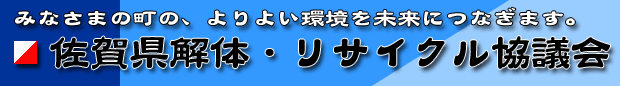 佐賀県解体・リサイクル協議会