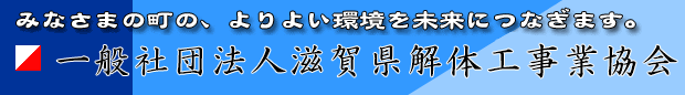 一般社団法人滋賀県解体工事業協会