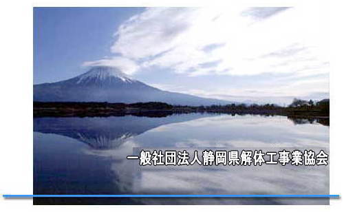 一般社団法人静岡県解体工事業協会