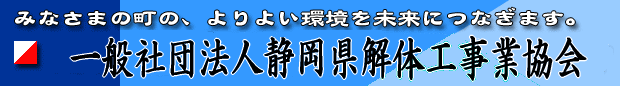 一般社団法人静岡県解体工事業協会