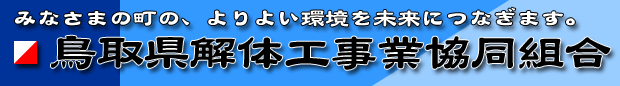 鳥取県解体工事業協同組合