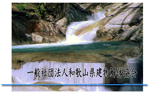 一般社団法人和歌山県建物解体協会