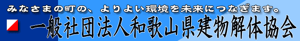 一般社団法人和歌山県建物解体協会