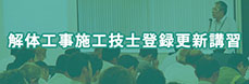 解体工事施工技士登録更新講習