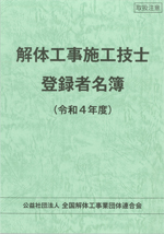 解体工事施工技士　テキスト＆資料集