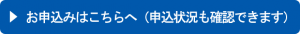 申し込みボタン