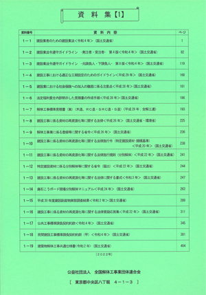 解体工事施工技士　テキスト＆資料集